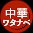 nuvoWStcaNQ-channel-avatar-おうち中華のワタナベ「町中華再現レシピ」