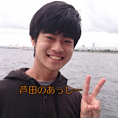 芦田のあっしー