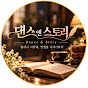 댄스앤스토리 