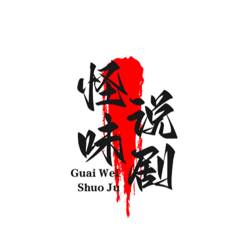 怪味说剧 Logo