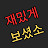 재밌게보셨소