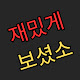 재밌게보셨소