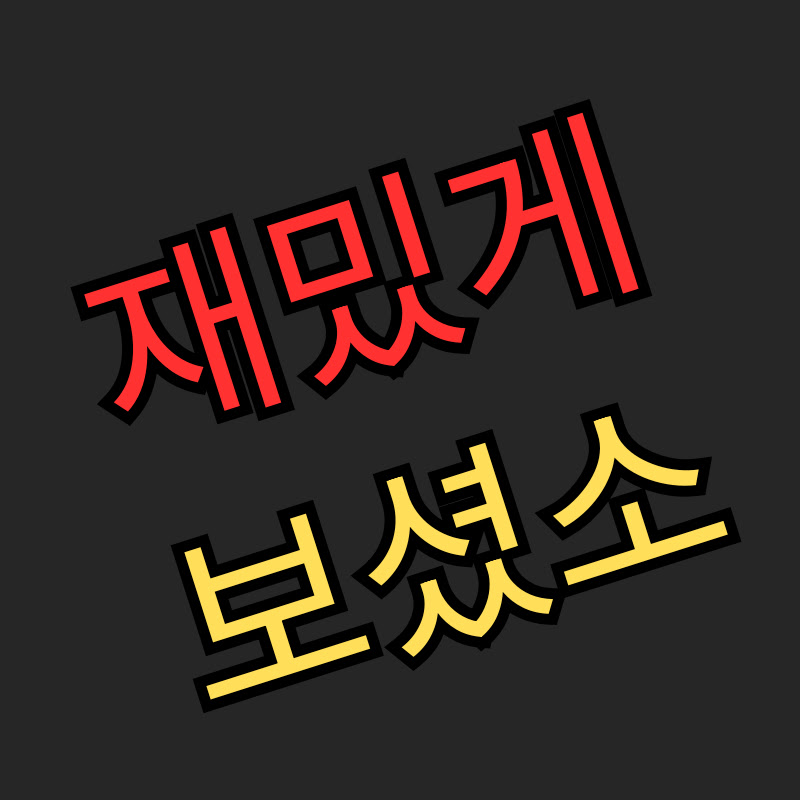 재밌게보셨소 thumbnail