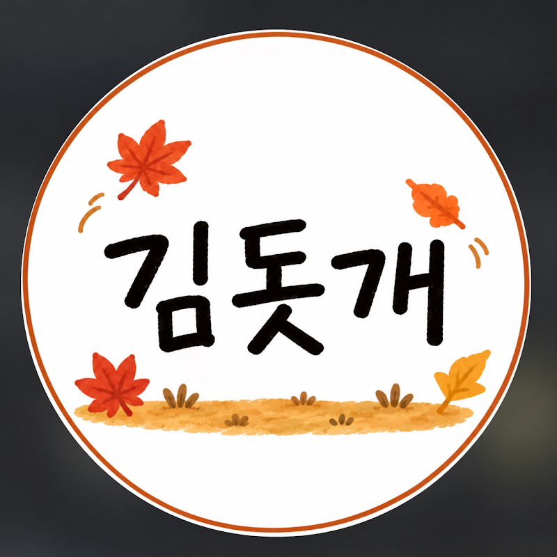 김돗개