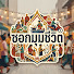 HdrW9PdWNjU-channel-avatar-ซอกมุมชีวิต