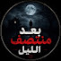 mcrl_fUUdeg-channel-avatar-بعد منتصف الليل | قصص وحكايات 