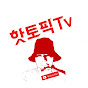 핫토픽Tv