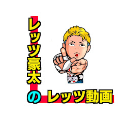 レッツ豪太のレッツ動画アイコン画像