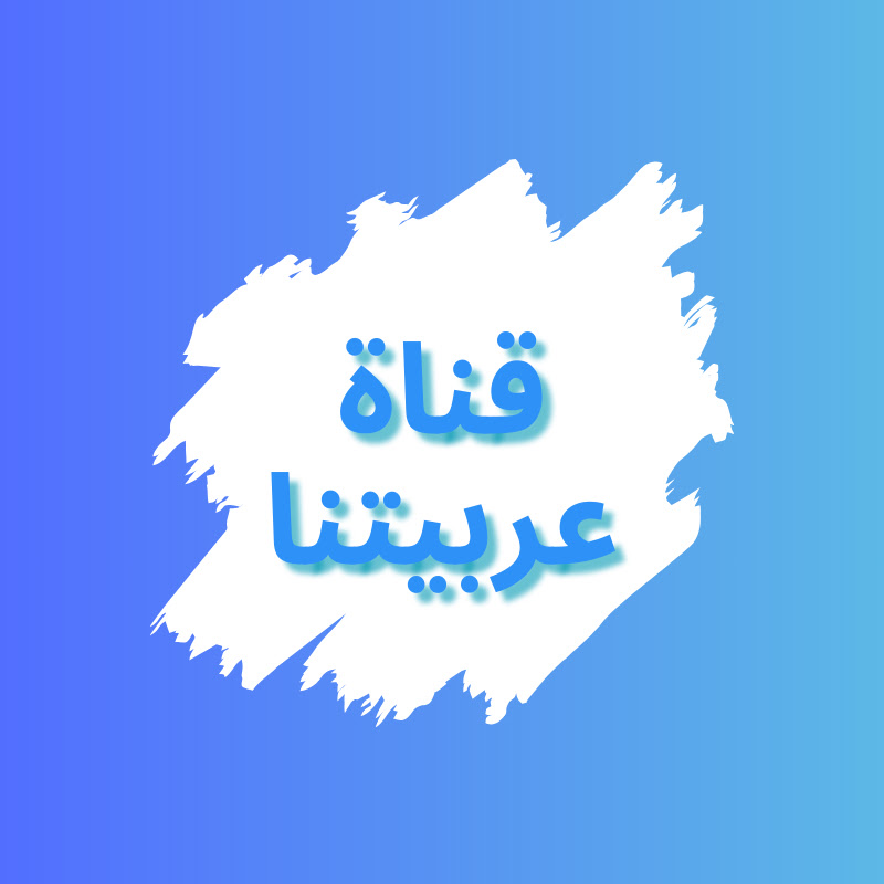 Arabiyatuna قناة عربيتنا التعليمية