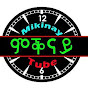 Mknay Tube ምቕናይ tube profile