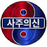pEWFLVemTJ4-channel-avatar-사주의 신