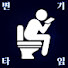 fPRCBkT6RVY-channel-avatar-변기타임