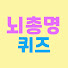 U6i_IVwFo18-channel-avatar-뇌총명퀴즈