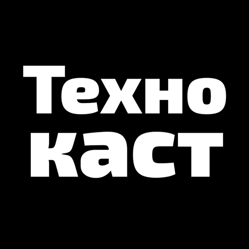 Технокаст