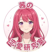 茜の恋愛研究室
