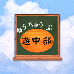 遊中部