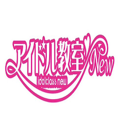 【メイン】アイドル教室チャンネル