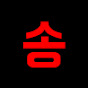 채널송송송송