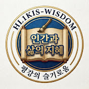 인간과 삶의 지혜