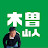 井口智明の木曽山人チャンネル