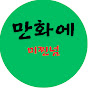 만화에 미찐넘