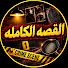 9IJrxD2GIhQ-channel-avatar-القصة الكاملة كما لم تروى من قبل and القصة الكاملة | العالم الموازي