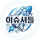 이슈셔틀