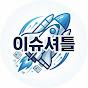 이슈셔틀