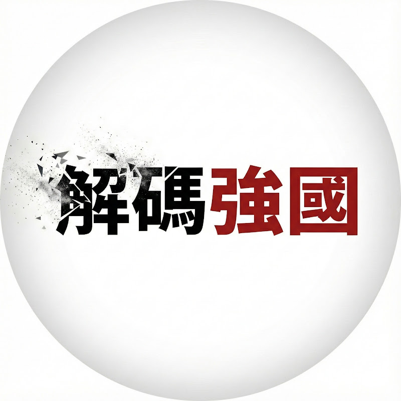 解碼強國 Logo