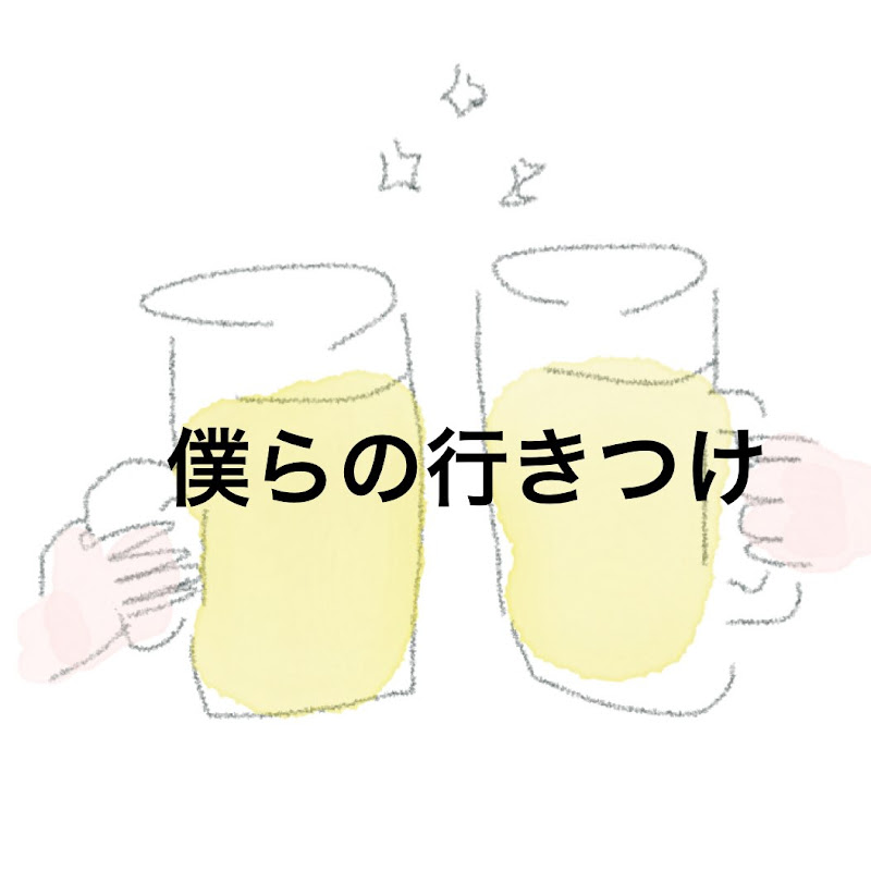 My FavoritE  僕らの行きつけ