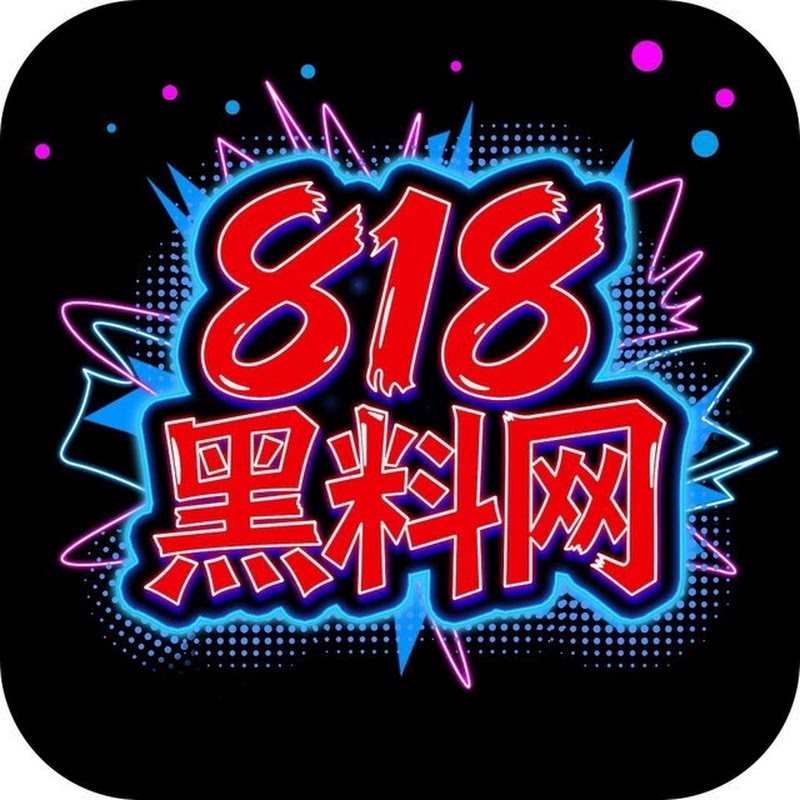 818黑料网