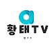 황태티비Univ