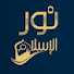 0cWxtCjo0LM-channel-avatar-NourAl Islam - نور الإسلام