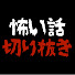 s7-20N8lXhI-channel-avatar-茶屋町怪談【切り抜き】