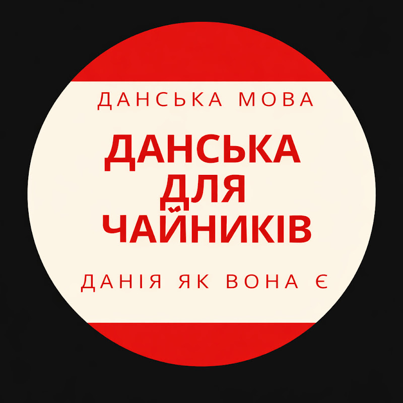 Данська для чайників 🫖