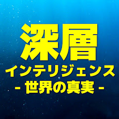 深層インテリジェンス - 世界の真実 -
