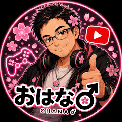 おはな♂ゲームチャンネル