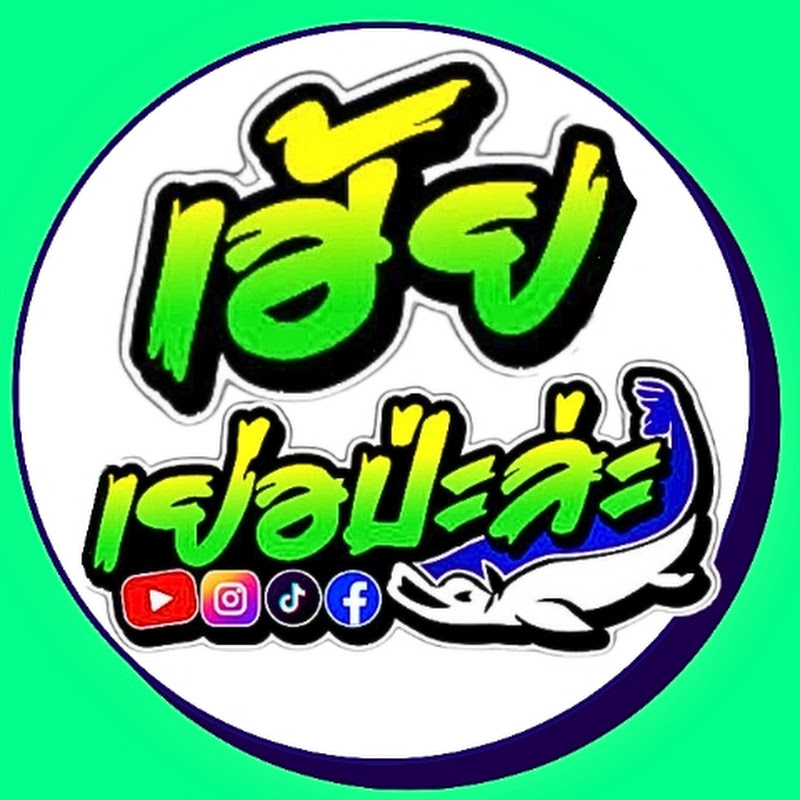 ตกปลาเฮ้ยเย่อป่ะล่ะ