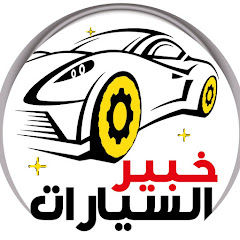 خبير السيارات