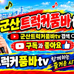 군산트럭커tv
