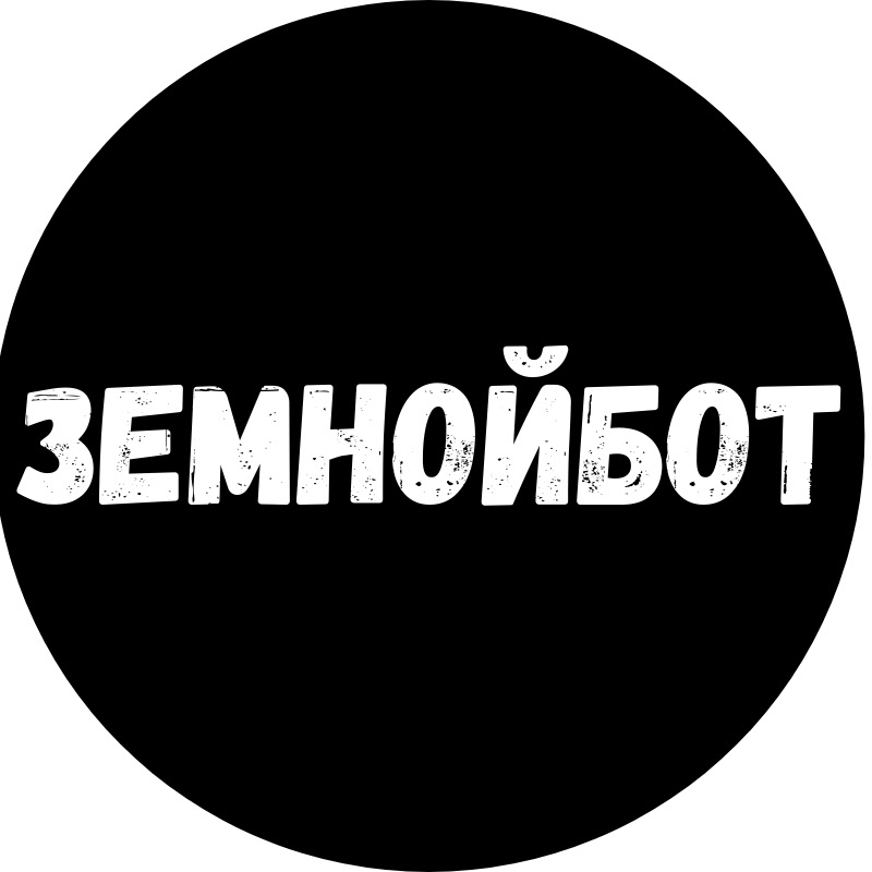 ЗЕМНОЙБОТ Logo