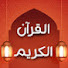 6GORU0BlEVg-channel-avatar-تلاوات القرآن الكريم | Holy Quran