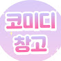 코미디 창고