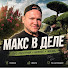 -Y0vkfTd5Qg-channel-avatar-Maksim Koshelev - Про растения, бизнес и жизнь!