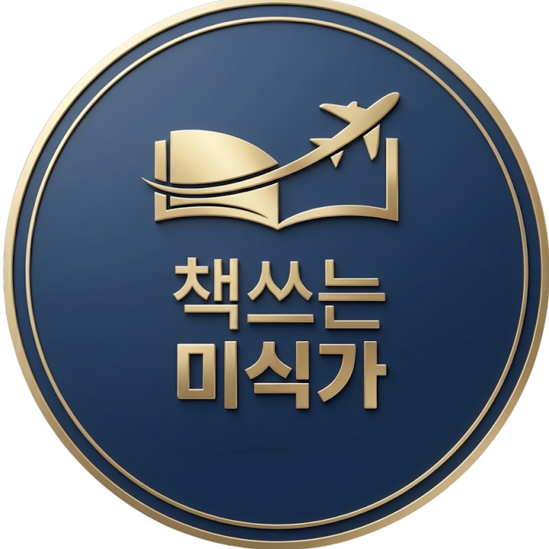 책쓰는 미식가 채널 썸네일