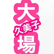 大場久美子のクーミンChannel