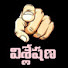 XWzEWyBEDEs-channel-avatar-Visleshana - విశ్లేషణ