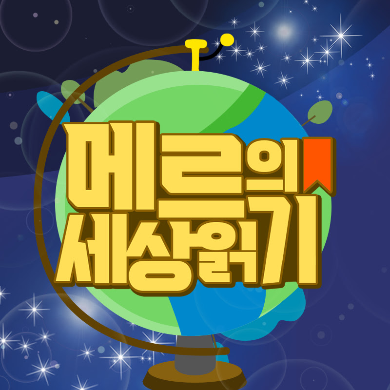 메르의 세상읽기