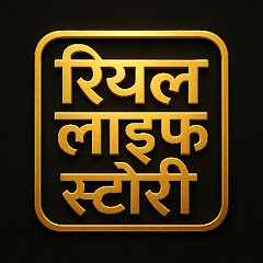 रियल लाइफ स्टोरी 