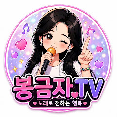 봉금자TV